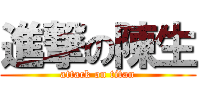 進撃の陳生 (attack on titan)