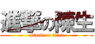 進撃の陳生 (attack on titan)