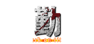 勤 (attack on titan)