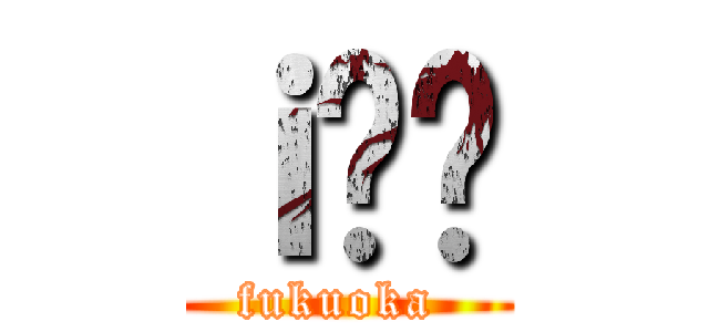 ｉ̕ϑ (fukuoka )