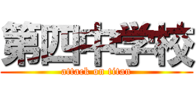 第四中学校 (attack on titan)