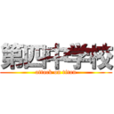 第四中学校 (attack on titan)
