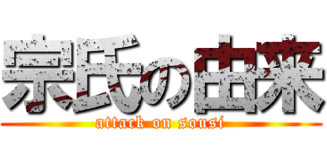 宗氏の由来 (attack on sousi)