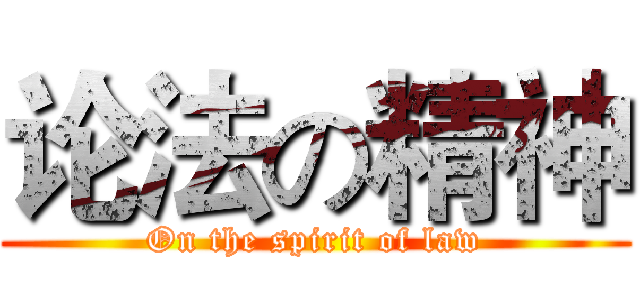 论法の精神 (On the spirit of law)