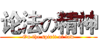 论法の精神 (On the spirit of law)