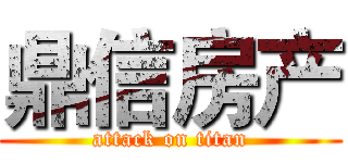 鼎信房产 (attack on titan)
