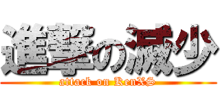 進撃の滅少 (attack on KenXS)