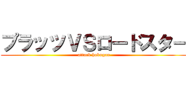 プラッツＶＳロードスター (attack hokugan)
