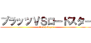 プラッツＶＳロードスター (attack hokugan)
