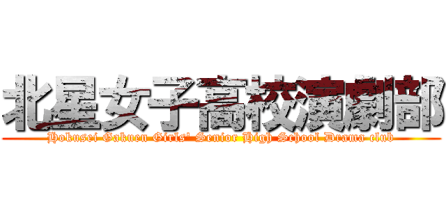 北星女子高校演劇部 (Hokusei Gakuen Girls' Senior High School Drama club)