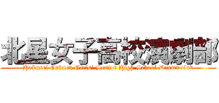 北星女子高校演劇部 (Hokusei Gakuen Girls' Senior High School Drama club)