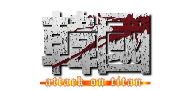 韓國 (attack on titan)