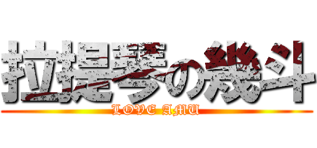 拉提琴の幾斗 (LOVE AMU)
