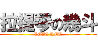 拉提琴の幾斗 (LOVE AMU)