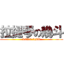 拉提琴の幾斗 (LOVE AMU)