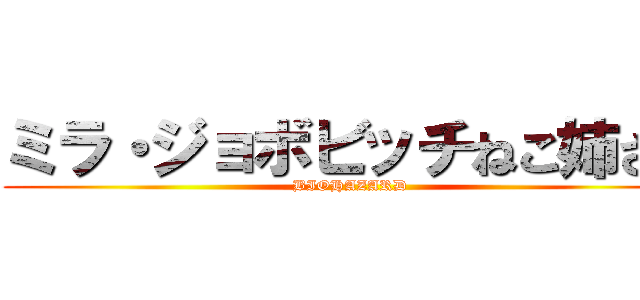 ミラ・ジョボビッチねこ姉さん (BIOHAZARD)