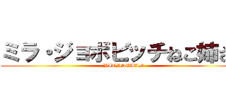 ミラ・ジョボビッチねこ姉さん (BIOHAZARD)
