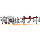 有賀はオナ中 (attack on titan)