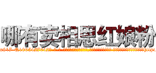 哪有卖相思红娘粉 (哪有卖相思红娘粉【电-话151x68344x817-Q1065427042元-吉-药-业】我们做的是长期生意,靠的是老客户长期支持 哪有卖相思红娘粉在发表了一篇http://sngk.net/ALvo9R

参考消息网我们做的是长期生意,靠的是老客户长期支持也许我们早该意识到，就连鲍勃·霍斯金斯（金球奖戏剧类电影男主角 
)