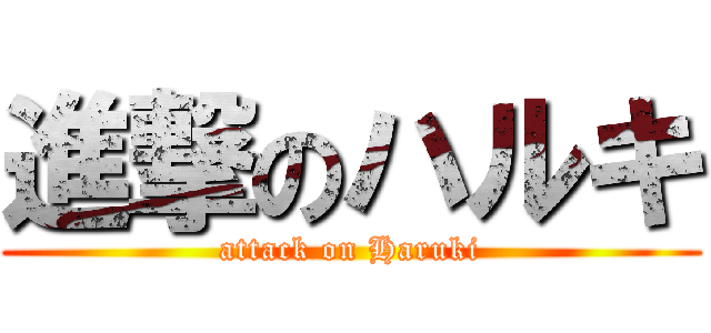 進撃のハルキ (attack on Haruki)