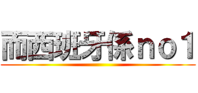 而西班牙係ｎｏ１ ()