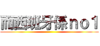 而西班牙係ｎｏ１ ()