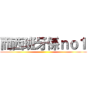 而西班牙係ｎｏ１ ()