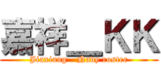 嘉祥＿ＫＫ (Jiaxiang - Navy roster)
