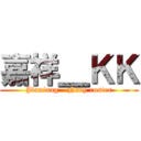 嘉祥＿ＫＫ (Jiaxiang - Navy roster)