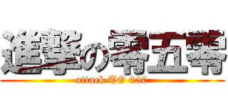 進撃の零五零 (attack TO 050)