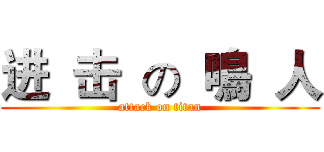 进  击  の  鳴  人 (attack on titan)