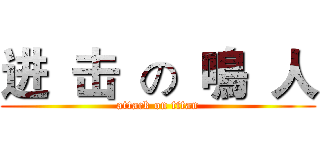 进  击  の  鳴  人 (attack on titan)