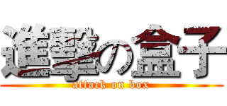 進擊の盒子 (attack on box)