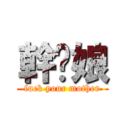 幹你娘 (fuck your mother)