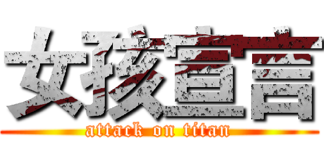 女孩宣言 (attack on titan)