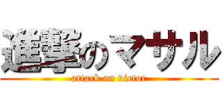 進撃のマサル (attack on victor)
