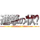 進撃の状态 (attack on titan)