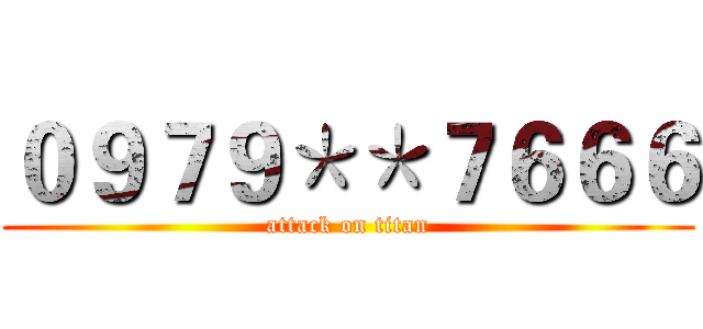 ０９７９＊＊７６６６ (attack on titan)