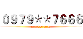 ０９７９＊＊７６６６ (attack on titan)
