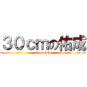 ３０ｃｍの佑成 (30cmGG)