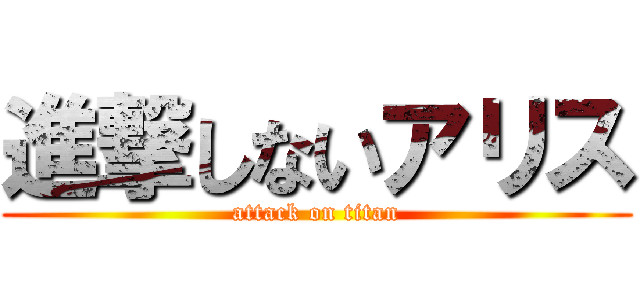 進撃しないアリス (attack on titan)
