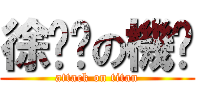 徐跑步の機掰 (attack on titan)