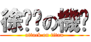 徐跑步の機掰 (attack on titan)