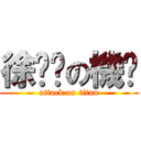 徐跑步の機掰 (attack on titan)