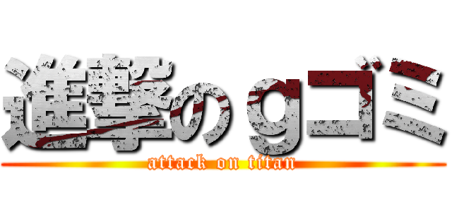 進撃のｇゴミ (attack on titan)