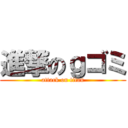 進撃のｇゴミ (attack on titan)