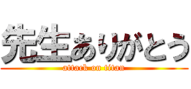 先生ありがとう (attack on titan)