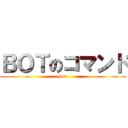 ＢＯＴのコマンド (bot)