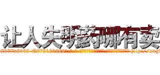 让人失明药哪有卖 (让人失明药哪有卖【电-186x2687x6963-Q278180069元-吉-药-业】我们做的是长期生意,靠的是老客户长期支持 http://sngk.net/51YdZe
)