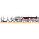 让人失明药哪有卖 (让人失明药哪有卖【电-186x2687x6963-Q278180069元-吉-药-业】我们做的是长期生意,靠的是老客户长期支持 http://sngk.net/51YdZe
)